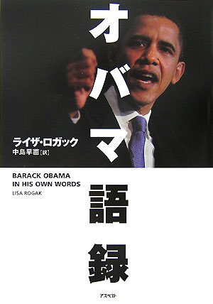 Barack Obama in his own words (ã‚ªãƒãƒžèªžéŒ² in Japanese)